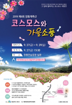 장동 계족산 코스모스축제 포스터