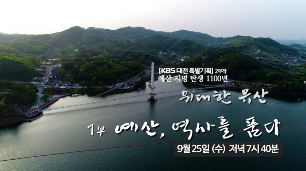 예산지명 1100주년 다큐멘터리 관련 이미지