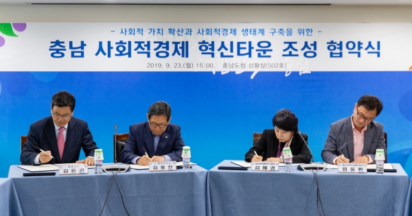 충남사회적경제 혁신타운 설치협약 체결식