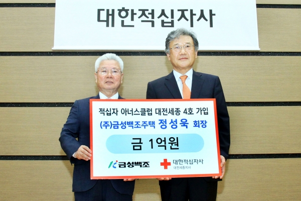 레드크로스 아너스클럽 1억원 전달식/ 왼쪽: 금성백조주택 정성욱 회장,        오른쪽: 대한적십자사 대전세종지사 정상철 회장