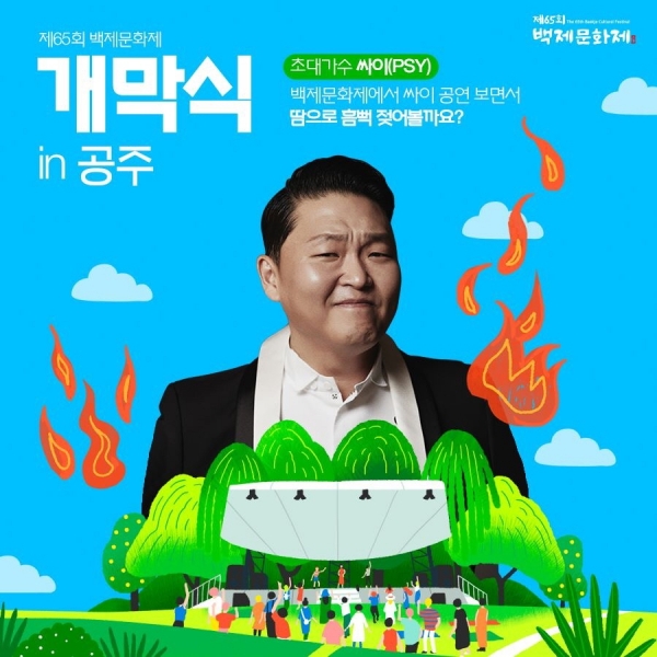 백제문화제 개막식 싸이 미니콘서트 관련 이미지.