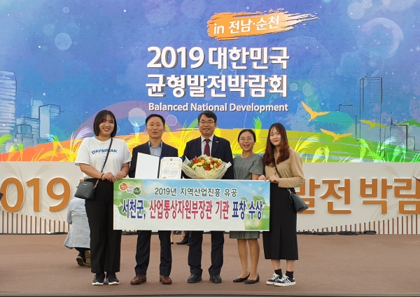서천군, 지역산업진흥 유공 산자부 장관상 수상