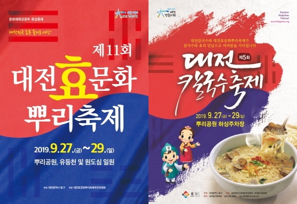 대전효문화뿌리축제․대전칼국수축제 포스터