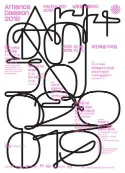 2019 아티언스대전 포스터