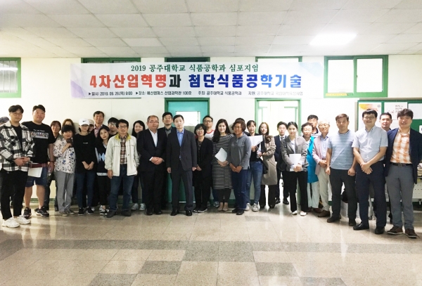 ‘4차 산업혁명과 첨단식품공학기술’심포지엄 개최