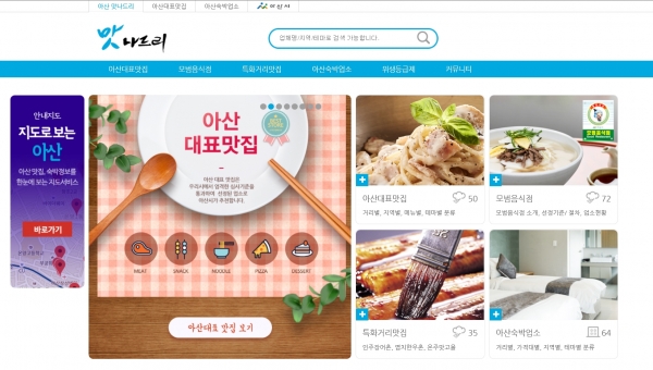 아산시, 아산 대표 맛집 선정 / 아산 맛나드리 홈페이지