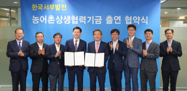 한국서부발전 김병숙 사장(좌측 5번째), 대중소기업농어업협력재단 김순철 사무총장(좌측 4번째) 및 업무관계자들과 「농어촌상생협력기금 출연 협약」을 체결(’19.9.30)한 뒤 기념촬영