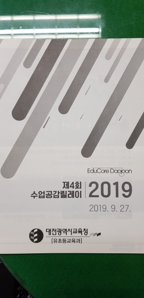 ‘2019학년도 제4회 수업공감 릴레이 특강’을 지난 27일, 대전평생학습관 어울림홀에서 개최