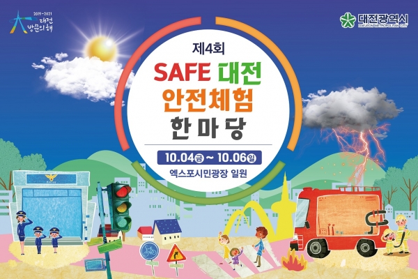 제4회 세이프(Safe)대전 안전체험한마당 홍보 포스터