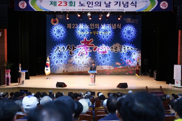 2일 서산문화회관에서 65세 이상 노인 1,500명이 참석한 가운데 ‘제23회 노인의 날 기념행사’를 개최했다