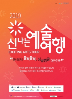 2019 신나는예술여행 포스터