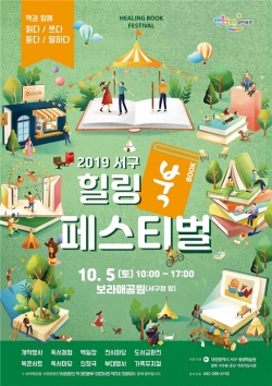 2019 서구 힐링 북(book) 페스티벌 행사 개최