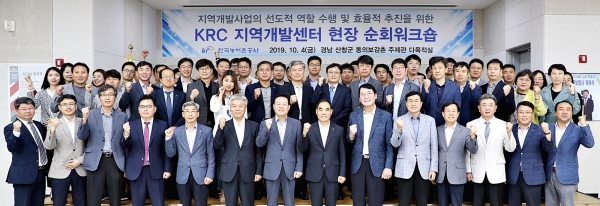 한국농어촌공사는 4일 경남산청군에서 KRC지역개발센터 발대식 및 워크숍을 열고 본격적인 지역개발지원업무에 나섰다
