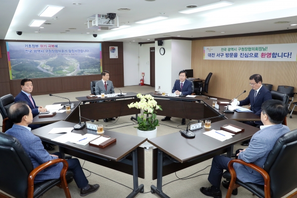 전국광역시 구청장협의회장 회의가 지난 4일 대전 서구청 장태산실에서 열렸다.