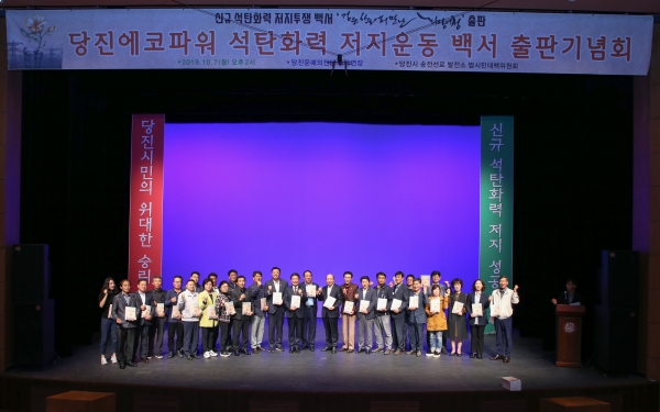 신규석탄화력발전 저지 운동 백서 출판기념회