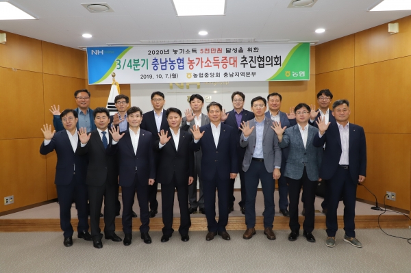 2019년 3/4분기 충남농협 농가소득증대 추진협의회 개최