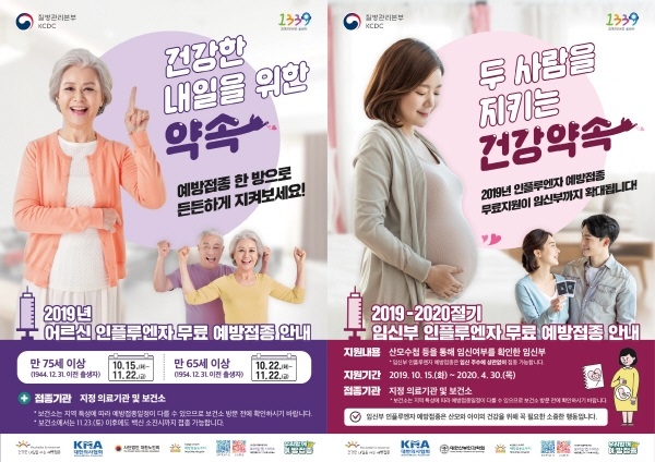 인플루엔자(어르신, 임산부) 예방접종 포스터
