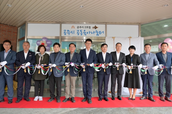 공주시 공동육아나눔터 개소식 (축하 테이프커팅)