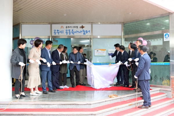 공주시 공동육아나눔터 개소식 (현판 제막식)