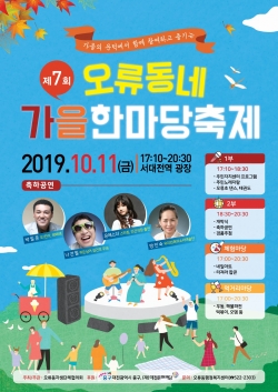 오류동네 가을한마당 축제