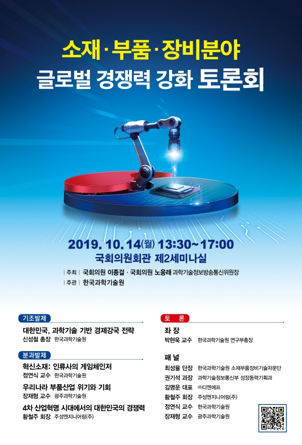 KAIST 소재, 부품, 장비 글로벌 경쟁력 강화 토론회 포스터