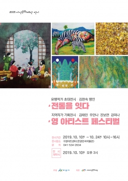 ‘전통을 잇다’와 ‘영 아티스트 페스티벌’ 기획전시 개최