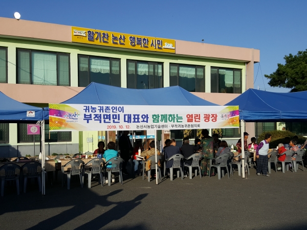 부적면, 귀농귀촌협의회와 면민대표 화합한마당 행사