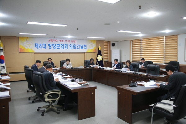 청양군의회 의원간담회