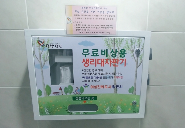 당진시청 1층 민원실 여성화장실에 설치된 생리대 무료 자판기