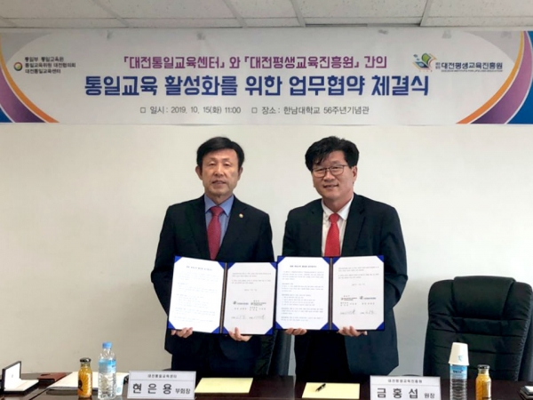 대전평생교육진흥원-대전통일교육센터 상호협력 업무협약 체결.