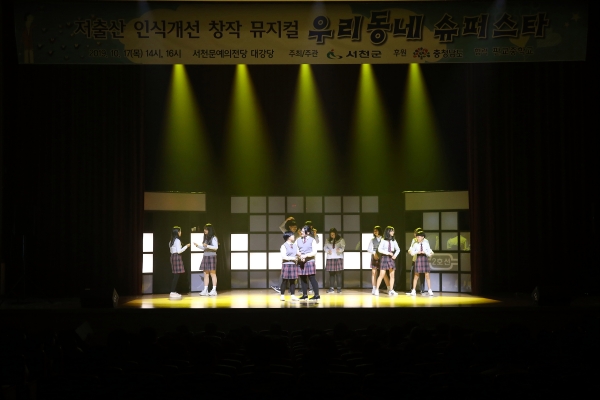 청소년 대상 창작 뮤지컬 공연 /저출산 인식개선 창작 뮤지컬 ‘우리동네 슈퍼스타’ 실시