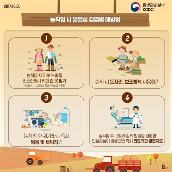 발열성 감염병 예방 안내문