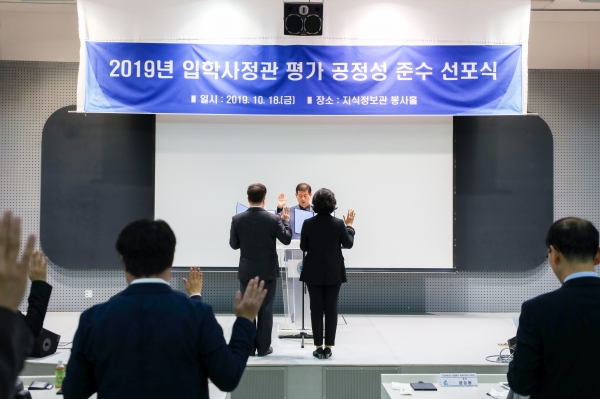 남서울대, ‘2019 입학사정관 평가 공정성 준수 선포식’ 개최_