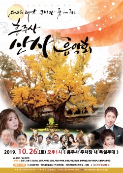 흥주사 산사음악회 포스터