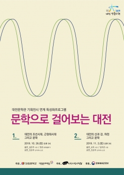 문학으로 걸어보는대전 포스터