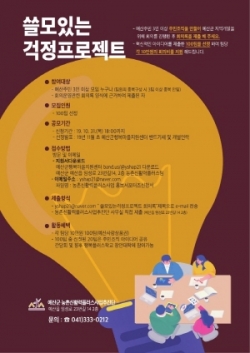 농촌신활력플러스사업추진단 ‘쓸모있는 걱정프로젝트’ 포스터