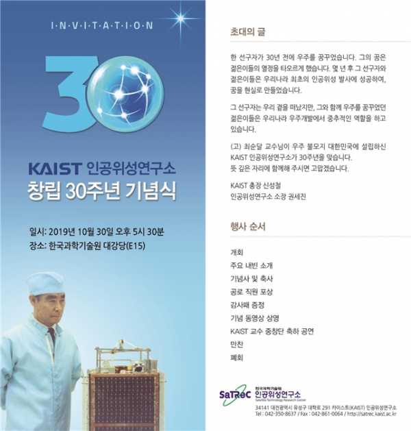 KAIST 인공위성연구소 창립 30주년 기념식 초청장