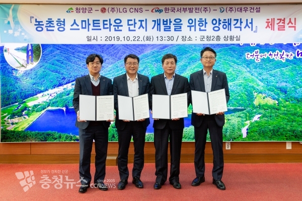 한국서부발전 한상문 신재생사업처장(좌측 2번째)이 LG CNS 유인상 스마트시티사업담당(좌측 1번째), 청양군 김기준 부군수(좌측 3번째), 대우건설 임효선 상무이사(좌측 5번째)와 「농촌형 스마트타운 단지 개발 양해각서」를 체결(’19.10.22)한 뒤 기념촬영을 하고 있다.