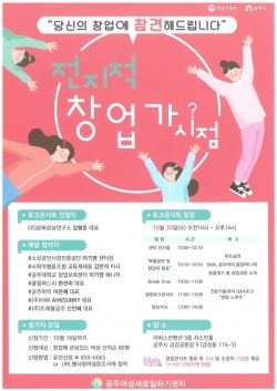 공주시 여성창업 토크콘서트 포스터