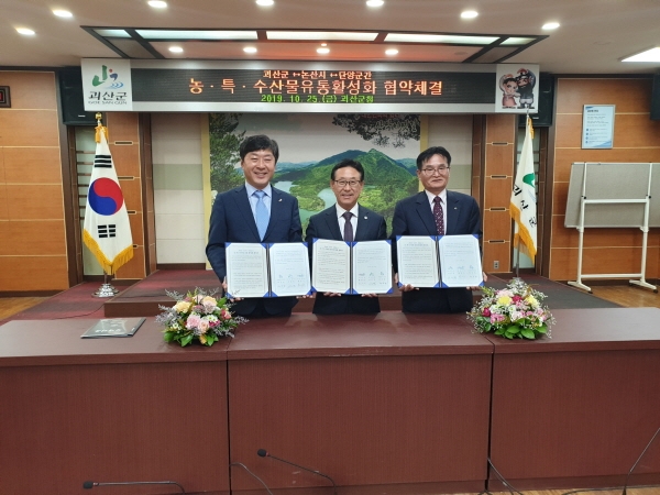 논산시-괴산군-단양군 농·특·수산물 유통활성화 협약식