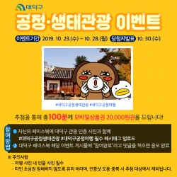 공정·생태관광 주민 참여 이벤트 개최