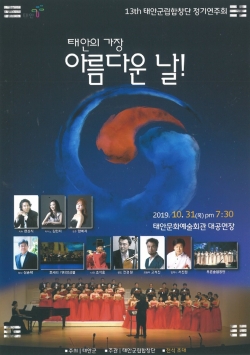 31일 태안문화예술회관서 ‘제13회 정기연주회’ 개최