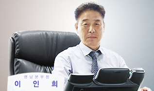 이인희 영남본부장