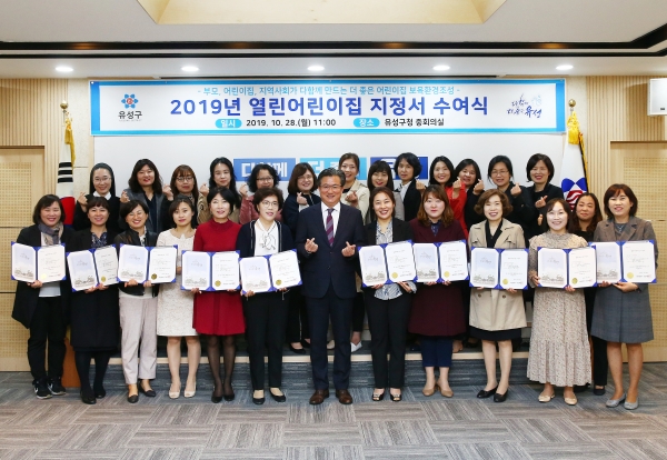 28일 구청 중회의실에서 정용래 유성구청장(앞줄 가운데)이 열린어린이집 지정서를 전달하고 어린이집 원장들과 기념촬영 모습