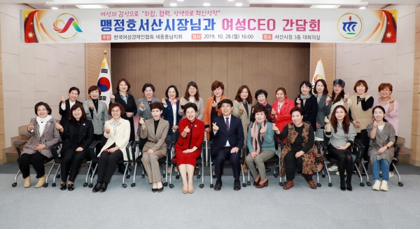 지난 28일 시청 대회의실에서 개최된 2019년 서산시 여성기업인과의 간담회 모습