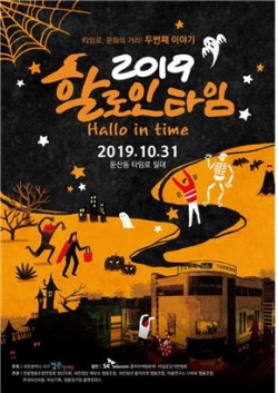 청춘정거장 2019 할로인타임 포스터