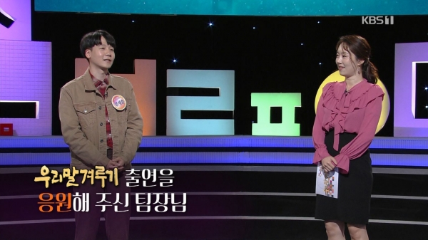 지난 28일 방영된 KBS 우리말 겨루기에서의 정재훈 주무관 모습