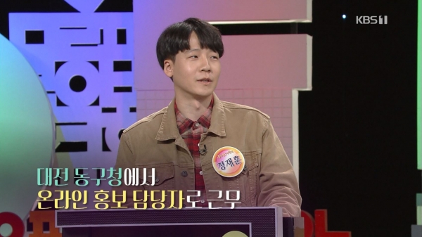 지난 28일 방영된 KBS 우리말 겨루기에서의 정재훈 주무관 모습