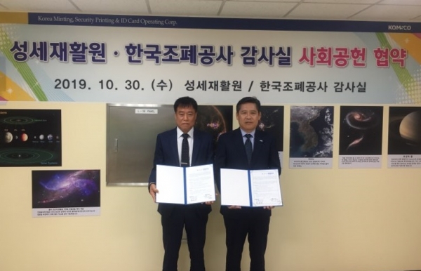 한국조폐공사 감사실은 30일 사회복지법인 성재원 성세재활원과 장애인지원과 지역나눔 문화 확산을 위한 사회공헌 협약을 체결.(사진 오른쪽부터 정균영 조폐공사 감사, 김원식 성세재활원 원장)