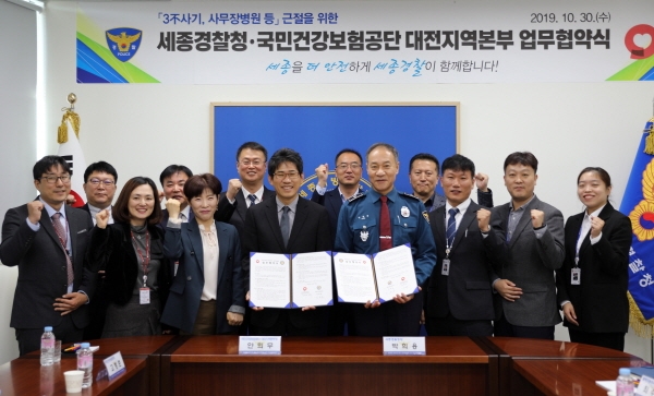 국민건강보험공단 대전지역본부와 세종지방경찰청 업무협약 체결